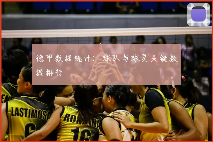 德甲数据统计：球队与球员关键数据排行