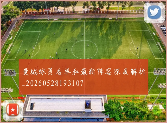 曼城球员名单和最新阵容深度解析_20260528193107