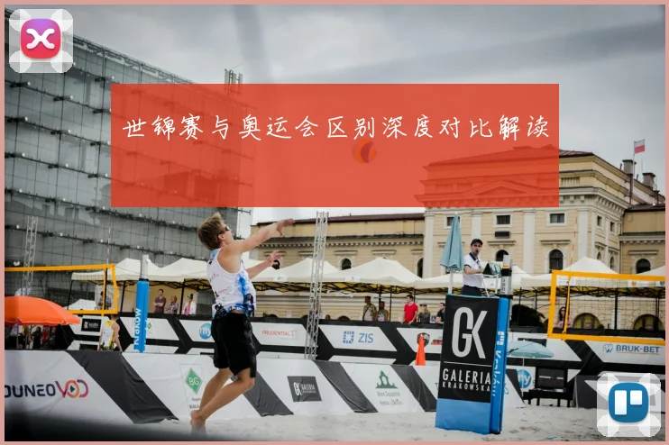 世锦赛与奥运会区别深度对比解读