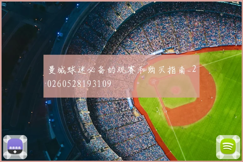 曼城球迷必备的观赛和购买指南_20260528193109