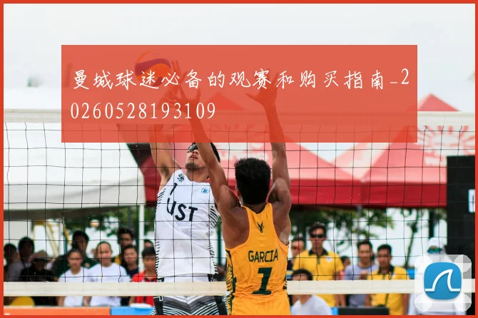 曼城球迷必备的观赛和购买指南_20260528193109