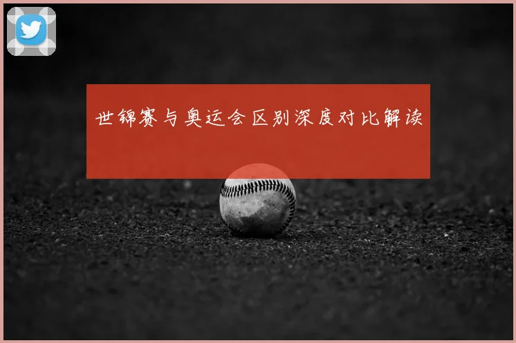 世锦赛与奥运会区别深度对比解读