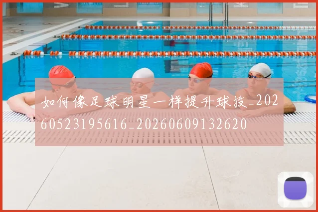 如何像足球明星一样提升球技_20260523195616_20260609132620