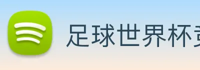 足球世界杯竞猜网站 logo